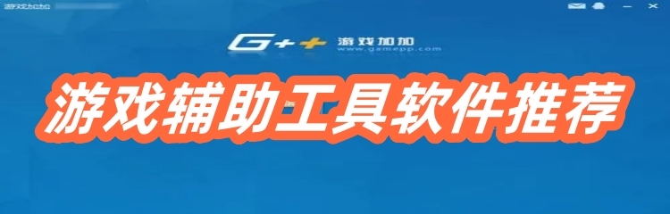 游戏辅助工具软件推荐