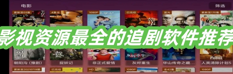 影视资源最全的追剧软件推荐