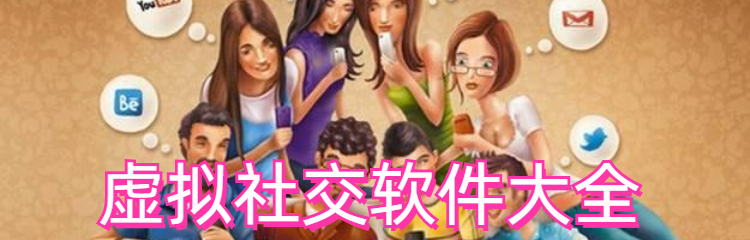 虚拟社交软件大全