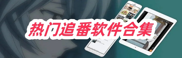 热门追番软件合集
