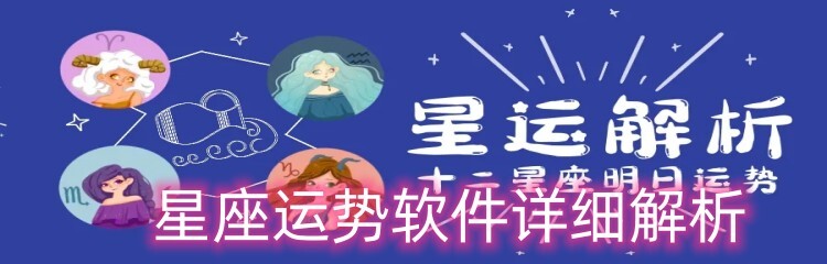 星座运势软件详细解析