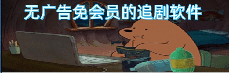无广告免会员的追剧软件