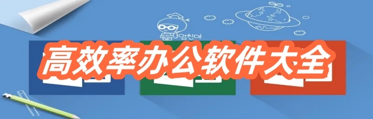 高效率办公软件大全