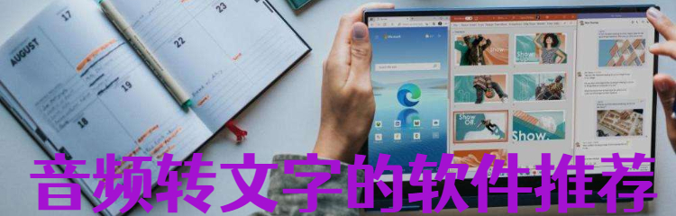 音频转文字的软件推荐