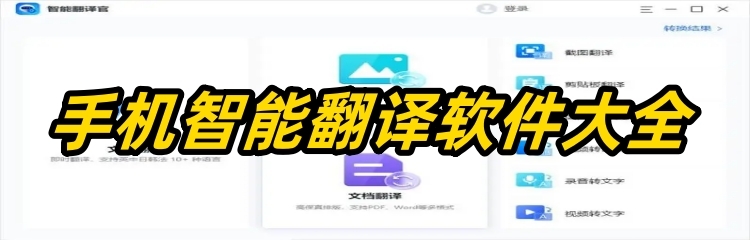 手机智能翻译软件大全