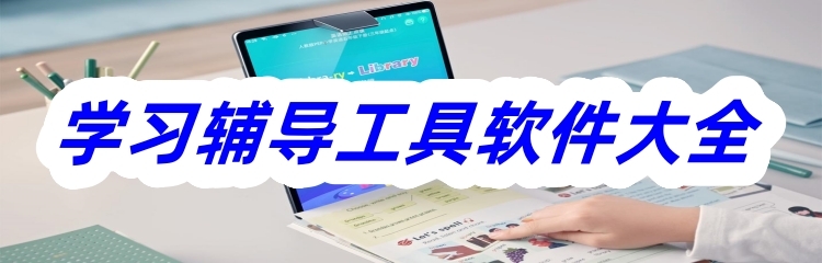 学习辅导工具软件大全