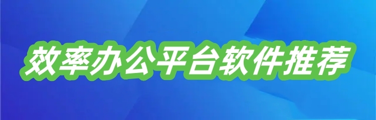 效率办公平台软件推荐