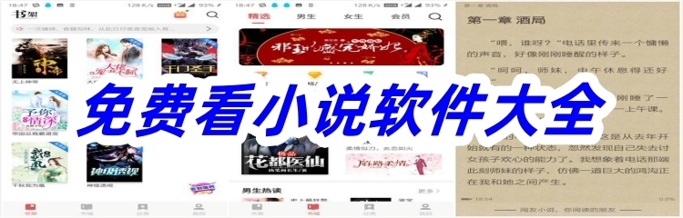 免费看小说软件大全