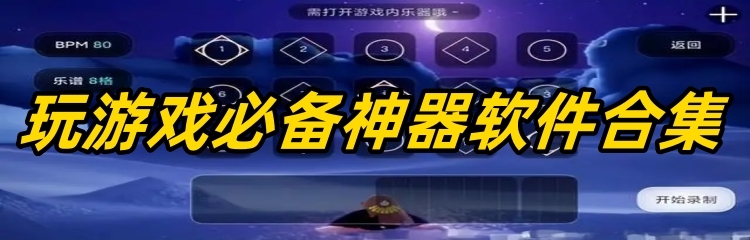 玩游戏必备神器软件合集