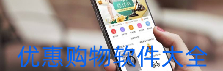优惠购物软件大全