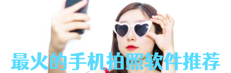 最火的手机拍照软件推荐