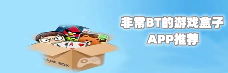 非常BT的游戏盒子APP推荐