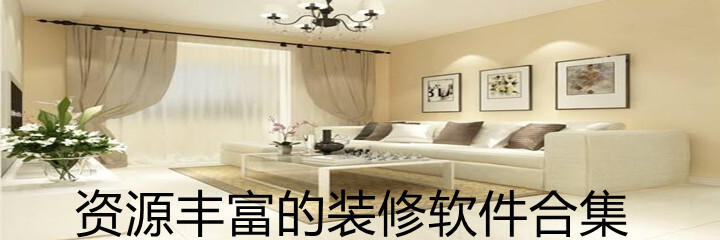 资源丰富的装修软件合集