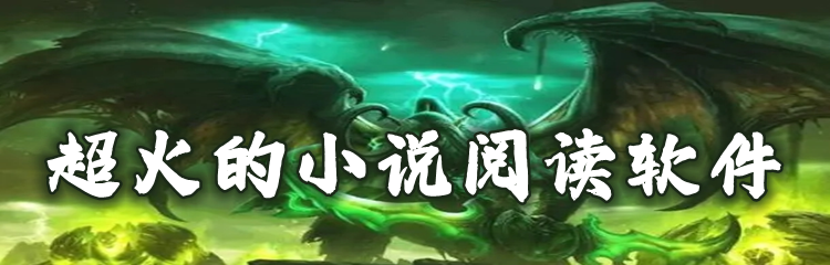 超火的小说阅读软件推荐