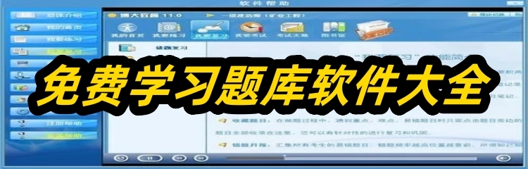 免费学习题库软件大全