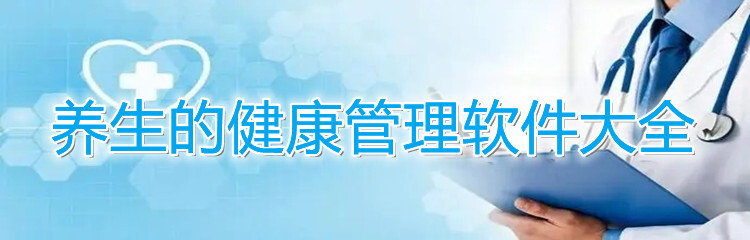 养生的健康管理软件大全