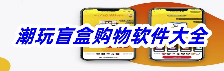 潮玩盲盒购物软件大全