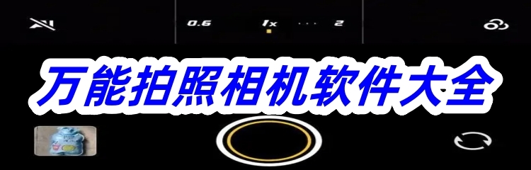 万能拍照相机软件大全