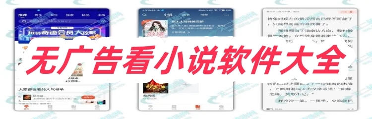 无广告看小说软件大全