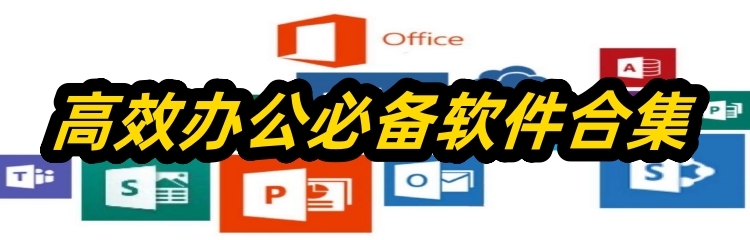 高效办公必备软件合集