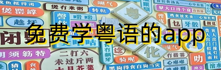 免费学粤语的app