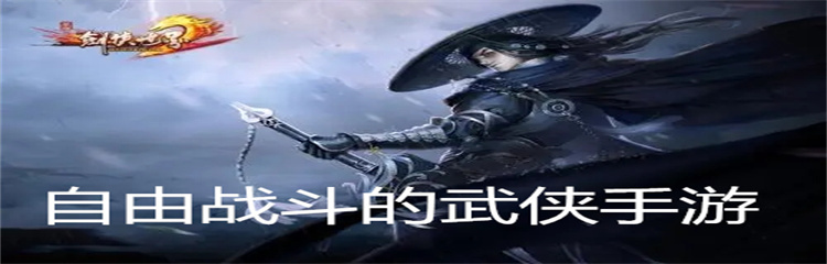自由战斗的武侠手游