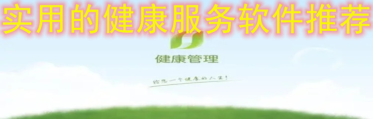 实用的健康服务软件推荐