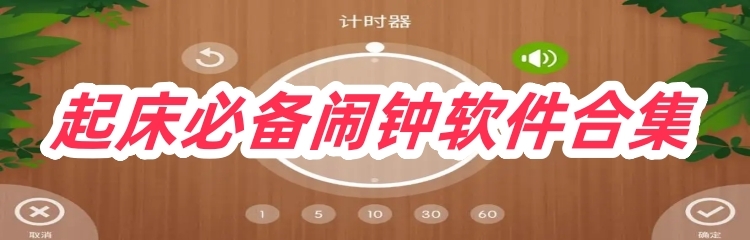 起床必备闹钟软件合集