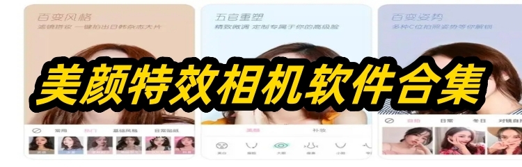 美颜特效相机软件合集