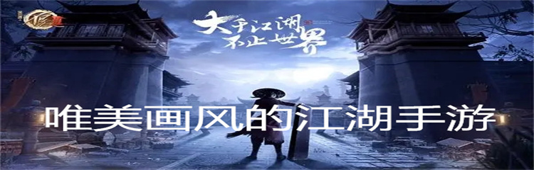 唯美画风的江湖手游