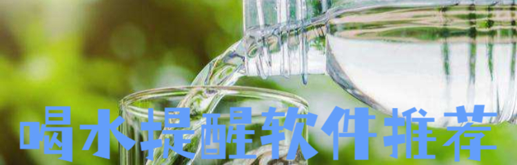 喝水提醒软件推荐