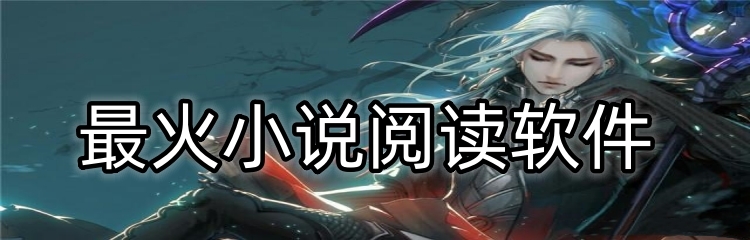 最火小说阅读软件
