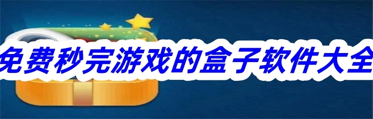 免费秒完游戏的盒子软件大全