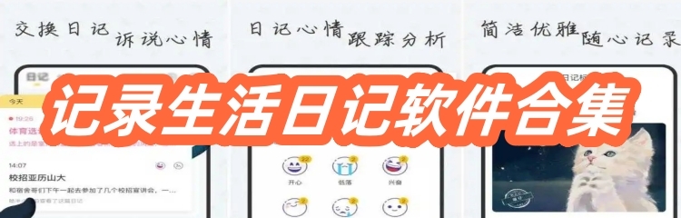 记录生活日记软件合集