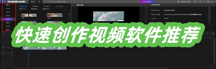 快速创作视频软件推荐