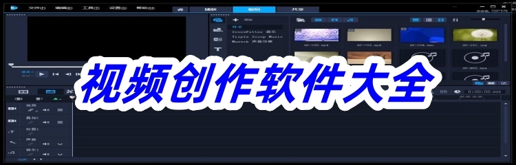 视频创作软件大全