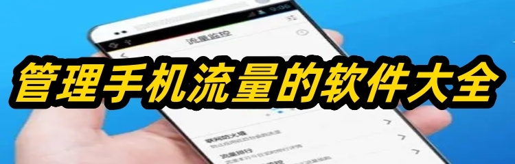 管理手机流量的软件大全