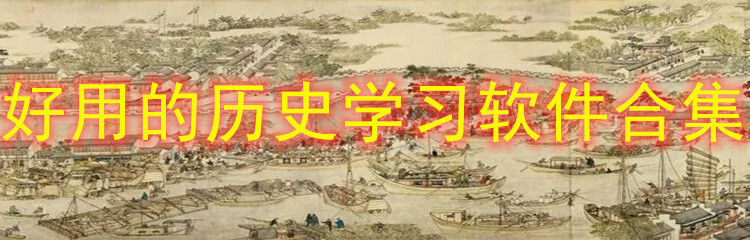 好用的历史学习软件合集
