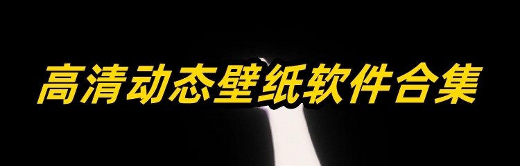 高清动态壁纸软件合集