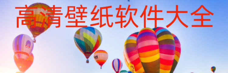 高清壁纸软件大全