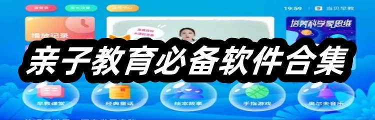 亲子教育必备软件合集