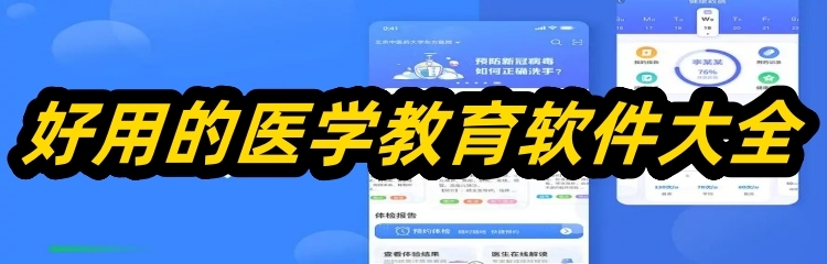 好用的医学教育软件大全