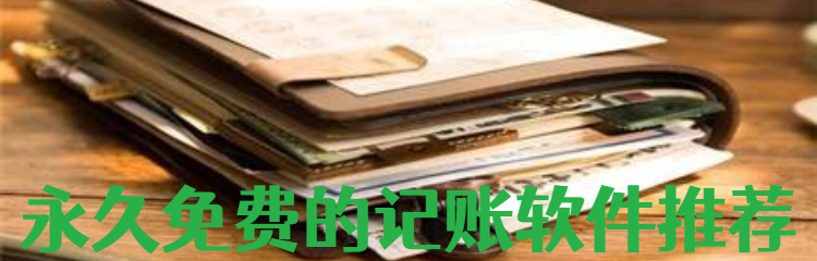 永久免费的记账软件推荐