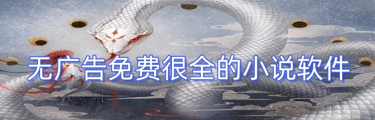 无广告免费很全的小说软件