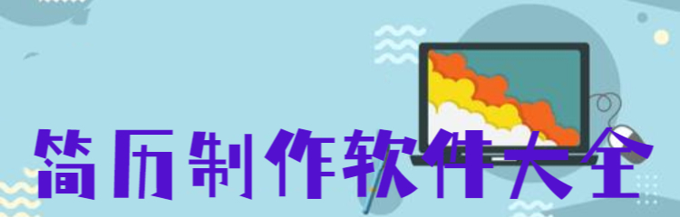 简历制作软件大全