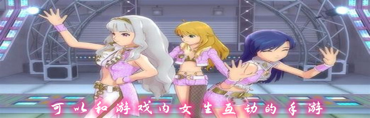 可以和游戏内女生互动的手游