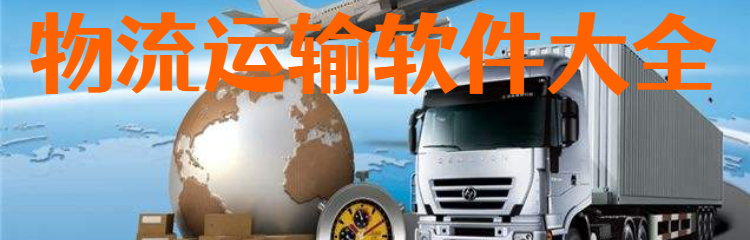 物流运输软件大全