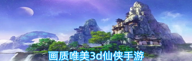 画质唯美3d仙侠手游