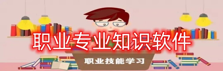 职业专业知识软件