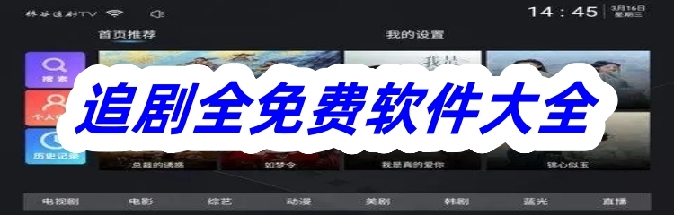 追剧全免费软件大全